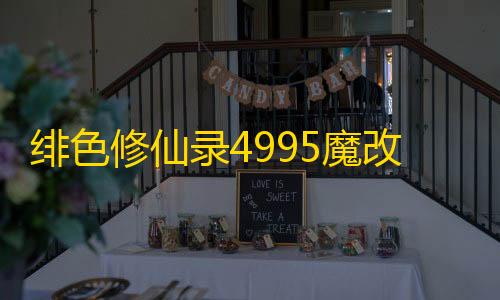 暗区突围pc农场地图绯色修仙录4995魔改安卓版